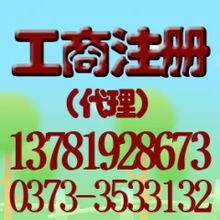 新乡公司注册与软件开发 一站式企业代办服务指南