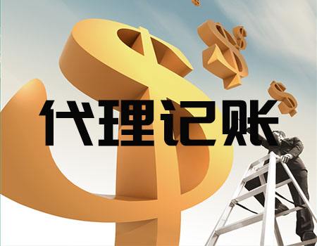 天津市靠谱代理记账与代办服务指南