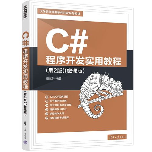 C#程序开发实用教程(第2版)(微课版)评测 从入门到精通的优选教材